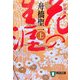 花の生涯〈上〉 新装版 (祥伝社文庫) [文庫]