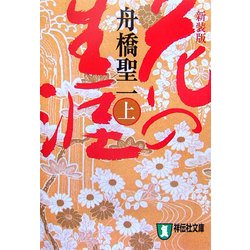 花の生涯〈上〉 新装版 (祥伝社文庫) [文庫]