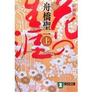 花の生涯〈上〉 新装版 (祥伝社文庫) [文庫]