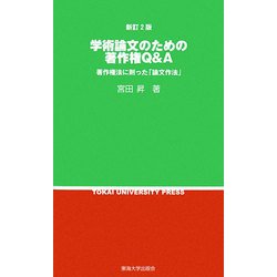 学術論文のための著作権Q&A―著作権法に則った「論文作法」 新訂2版 [新書]