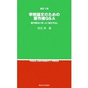 学術論文のための著作権Q&A―著作権法に則った「論文作法」 新訂2版 [新書]