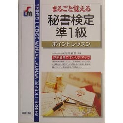 ヨドバシ.com - まるごと覚える秘書検定準1級―ポイントレッスン