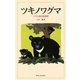 ツキノワグマ―クマと森の生物学 [単行本]