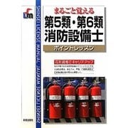 第5類・第6類消防設備士ポイントレッスン [単行本]