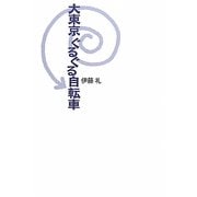 大東京ぐるぐる自転車 [単行本]