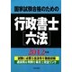 国家試験合格のための行政書士六法〈2012年版〉 [単行本]