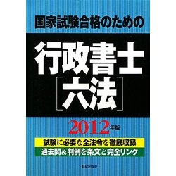 国家試験合格のための行政書士六法〈2012年版〉 [単行本]
