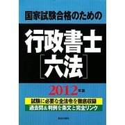 国家試験合格のための行政書士六法〈2012年版〉 [単行本]