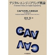デジタル・エンジニアリング概論―CAVを利用した技術伝承 [単行本]