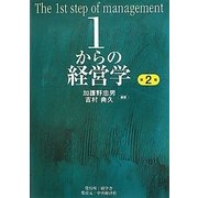 1からの経営学 第2版 [単行本]