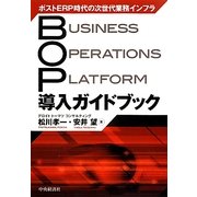 BOP導入ガイドブック―ポストERP時代の次世代業務インフラ [単行本]