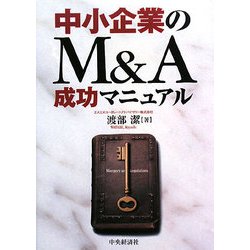 ヨドバシ.com - 中小企業のM&A成功マニュアル [単行本] 通販【全品無料