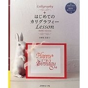 はじめてのカリグラフィーLesson [単行本]