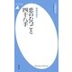 春画を読む 恋のむつごと四十八手(平凡社新書) [新書]