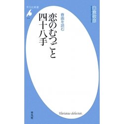 春画を読む 恋のむつごと四十八手(平凡社新書) [新書]