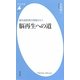 脳再生への道―最先端医療の現場から〈1〉(平凡社新書) [新書]