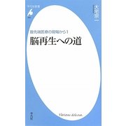 脳再生への道―最先端医療の現場から〈1〉(平凡社新書) [新書]