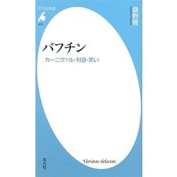 バフチン―カーニヴァル・対話・笑い(平凡社新書) [新書]