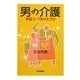 男の介護―失敗という名のほころび [単行本]