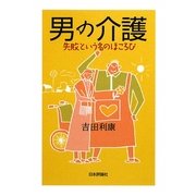 男の介護―失敗という名のほころび [単行本]