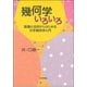 幾何学いろいろ―距離と合同からはじめる大学幾何学入門 [単行本]