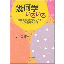 幾何学いろいろ―距離と合同からはじめる大学幾何学入門 [単行本]