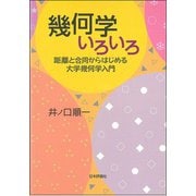 幾何学いろいろ―距離と合同からはじめる大学幾何学入門 [単行本]