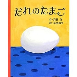 だれの たまご | 斉藤 洋, 高畠那生 |本 | 通販 | Amazon