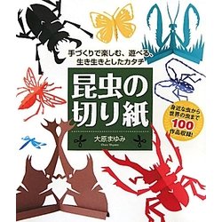 ヨドバシ Com 昆虫の切り紙 手づくりで楽しむ 遊べる 生き生きとしたカタチ 単行本 通販 全品無料配達