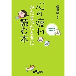 精神科医が教える心の疲れがたまったときに読む本(だいわ文庫) [文庫]