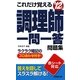 これだけ覚える調理師一問一答問題集〈'12年版〉 [単行本]