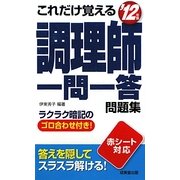 これだけ覚える調理師一問一答問題集〈'12年版〉 [単行本]