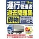 詳解 運行管理者貨物過去問題集〈'12年版〉 [単行本]