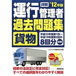 詳解 運行管理者貨物過去問題集〈'12年版〉 [単行本]