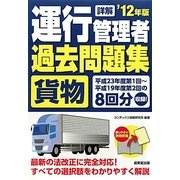 詳解 運行管理者貨物過去問題集〈'12年版〉 [単行本]
