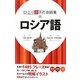 ロシア語(ひとり歩きの会話集〈17〉) [単行本]