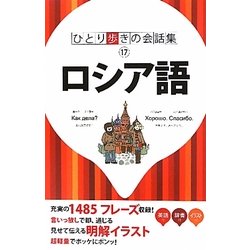 ロシア語(ひとり歩きの会話集〈17〉) [単行本]