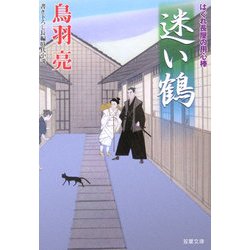 迷い鶴―はぐれ長屋の用心棒(双葉文庫) [文庫]