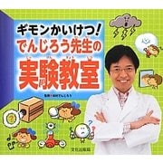 ギモンかいけつ!でんじろう先生の実験教室 [絵本]