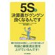 5Sで決算書がグングン良くなるんです [単行本]