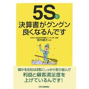 5Sで決算書がグングン良くなるんです [単行本]