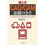絵とき「CAD/CAM」基礎のきそ [単行本]