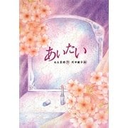 あいたい(文研じゅべにーる) [全集叢書]