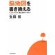 脳地図を書き換える―大人も子どもも、脳は劇的に変わる [単行本]
