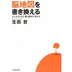 脳地図を書き換える―大人も子どもも、脳は劇的に変わる [単行本]