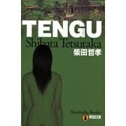 TENGU（祥伝社文庫 し 8-4） [文庫]