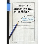 東大生が書いた問題を解く力を鍛えるケース問題ノート―50の厳選フレームワークでどんな難問もスッキリ「地図化」! [単行本]