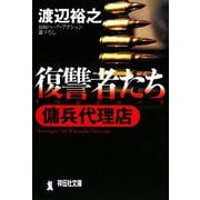 復讐者たち―傭兵代理店(祥伝社文庫) [文庫]