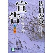 宣告－密命・雪中行巻之20（祥伝社文庫 さ 6-44） [文庫]