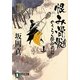 恨み骨髄―のうらく侍御用箱〈3〉(祥伝社文庫) [文庫]